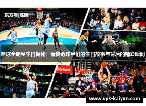 篮球全明星生日揭秘：看传奇球星们的生日故事与背后的精彩瞬间