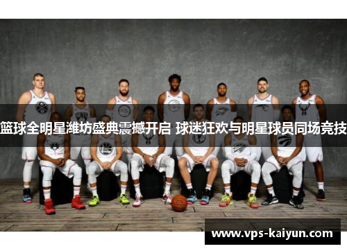 篮球全明星潍坊盛典震撼开启 球迷狂欢与明星球员同场竞技