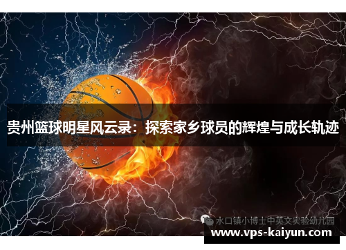 贵州篮球明星风云录：探索家乡球员的辉煌与成长轨迹