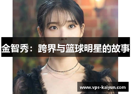 金智秀：跨界与篮球明星的故事