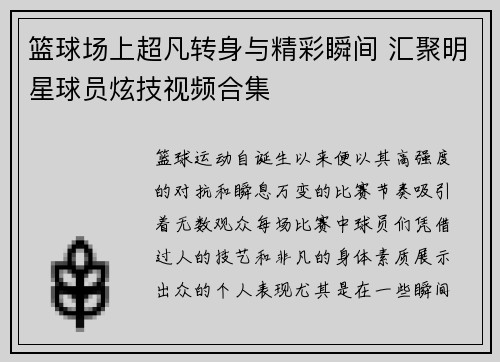 篮球场上超凡转身与精彩瞬间 汇聚明星球员炫技视频合集