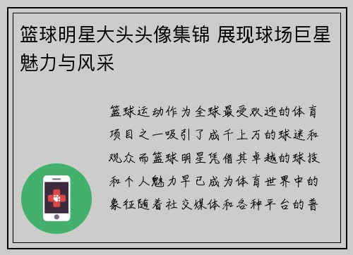 篮球明星大头头像集锦 展现球场巨星魅力与风采