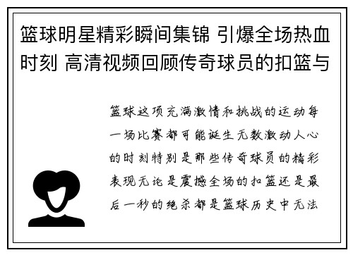 篮球明星精彩瞬间集锦 引爆全场热血时刻 高清视频回顾传奇球员的扣篮与绝杀