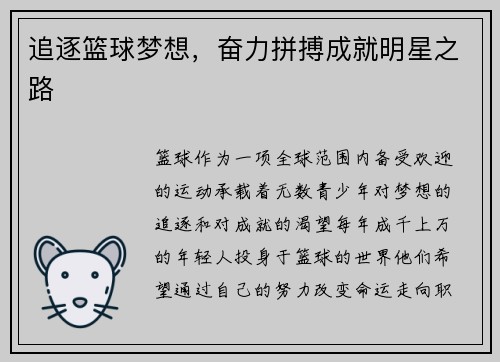 追逐篮球梦想，奋力拼搏成就明星之路
