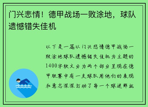 门兴悲情！德甲战场一败涂地，球队遗憾错失佳机