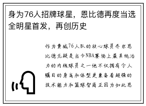 身为76人招牌球星，恩比德再度当选全明星首发，再创历史
