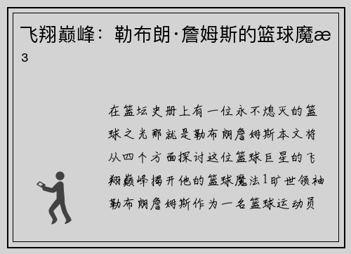 飞翔巅峰：勒布朗·詹姆斯的篮球魔法