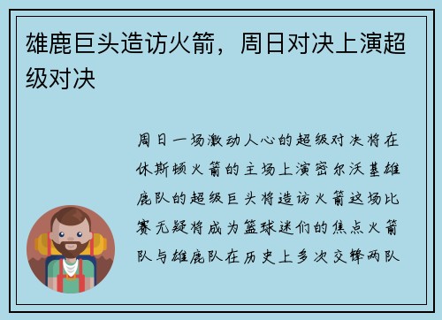 雄鹿巨头造访火箭，周日对决上演超级对决