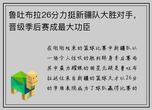 鲁吐布拉26分力挺新疆队大胜对手，晋级季后赛成最大功臣